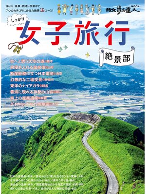cover image of 女子旅行　絶景部